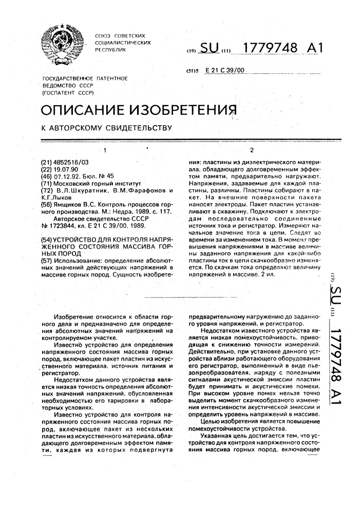 Устройство для контроля напряженного состояния массива горных пород (патент 1779748)