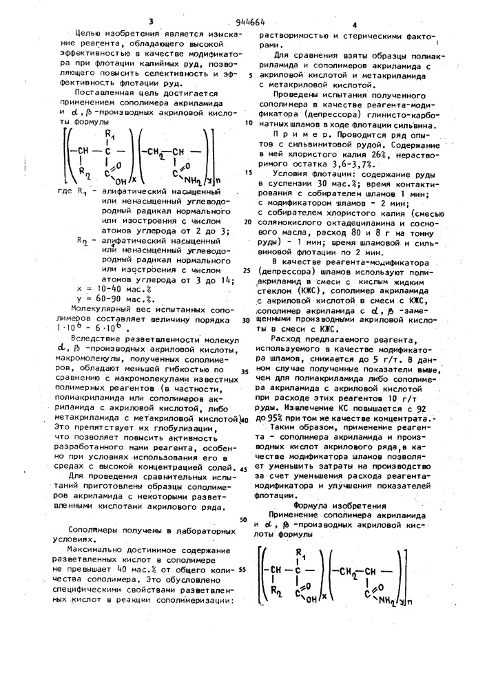 Модификатор для флотации калийсодержащих руд (патент 944664)