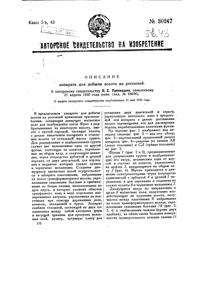 Аппарат для добычи золота из россыпей (патент 30247)