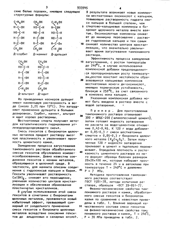 Тампонажный раствор (патент 933945)