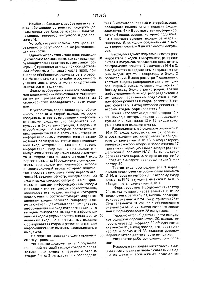 Обучающее устройство (патент 1718259)
