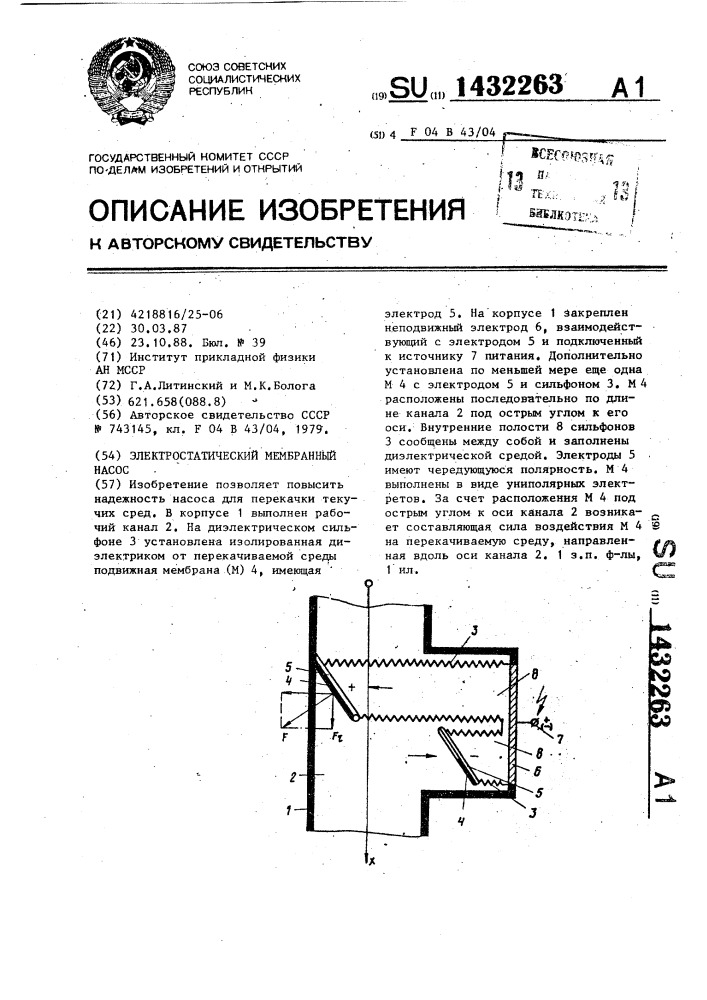 Электростатический мембранный насос (патент 1432263)