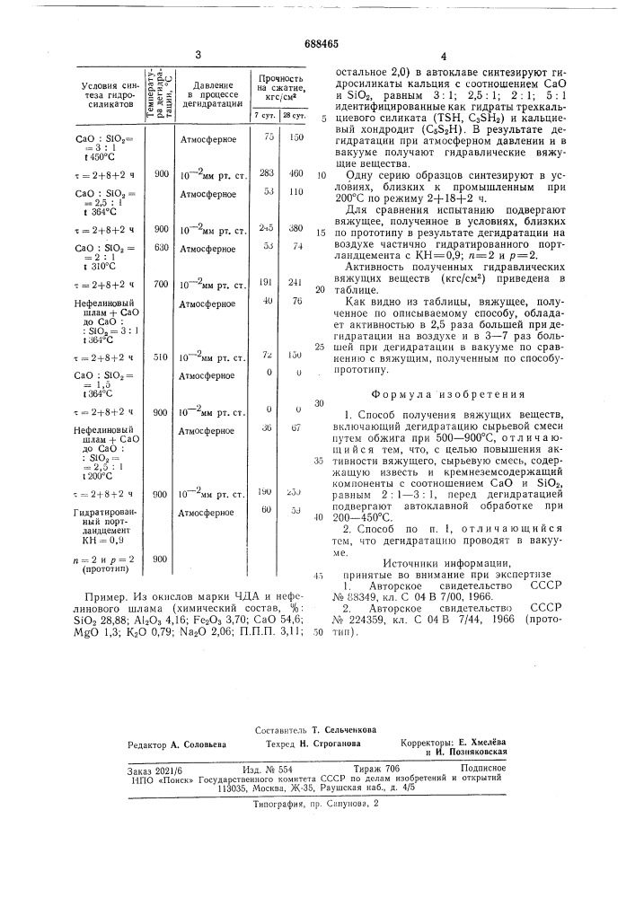 Способ получения вяжущих веществ (патент 688465)