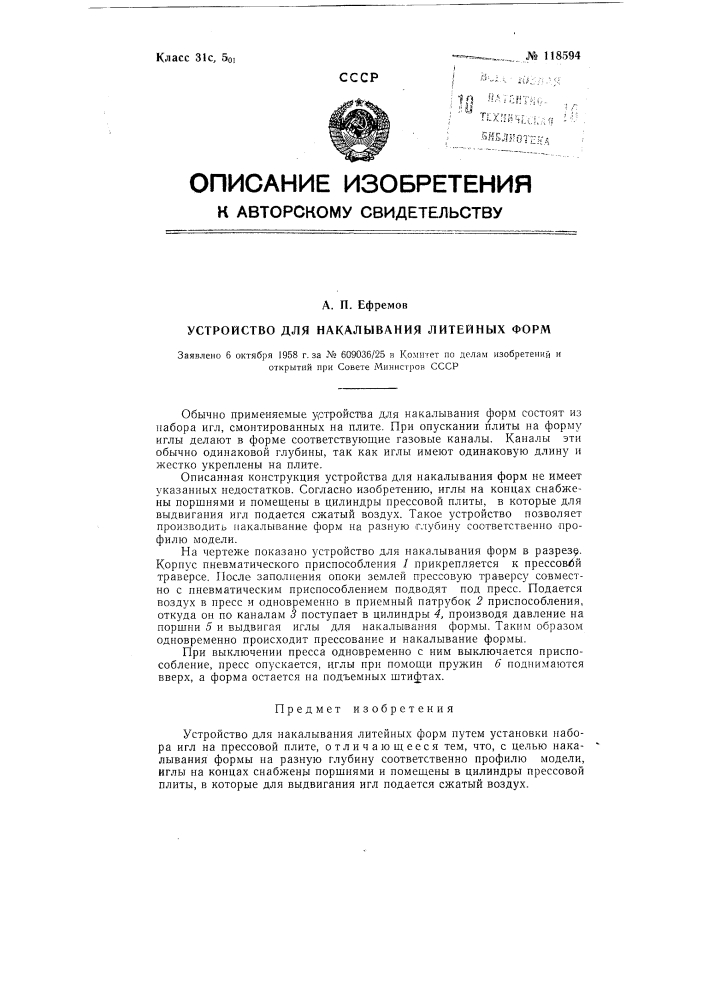 Устройство для накалывания литейных форм (патент 118594)