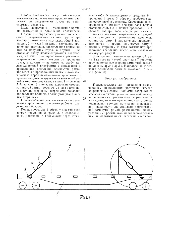 Приспособление для натяжения закручиванием проволочных растяжек (патент 1346467)