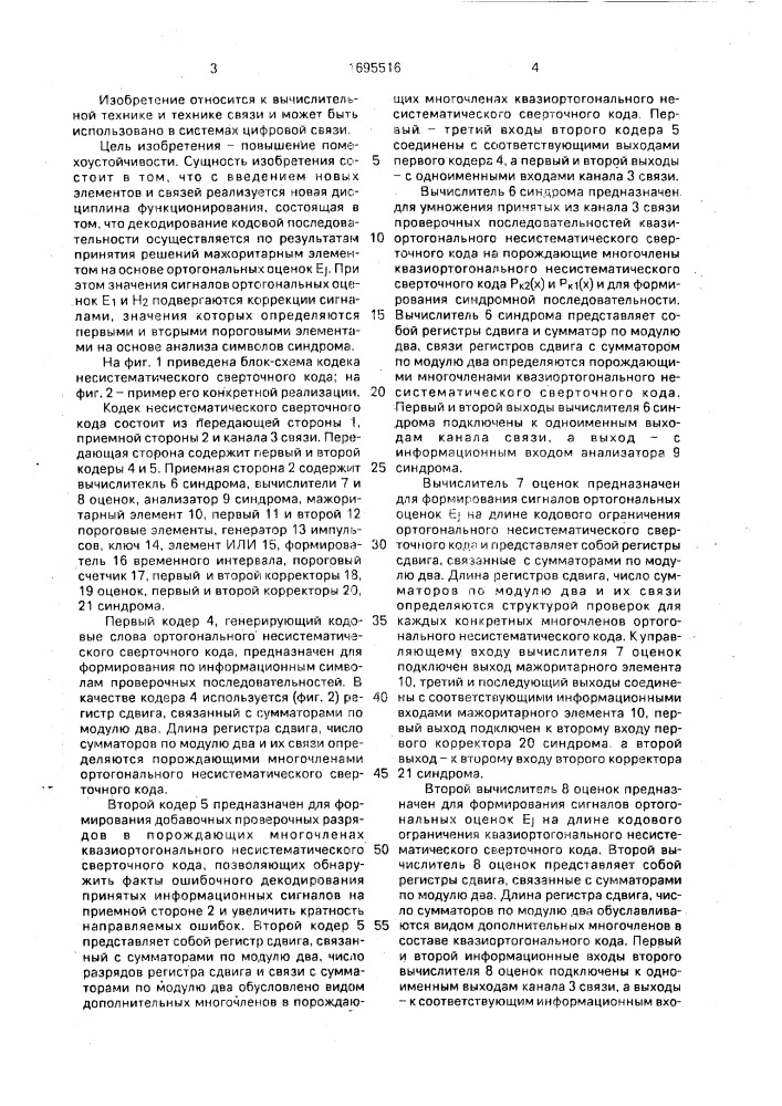 Кодер несистематического сверточного кода (патент 1695516)