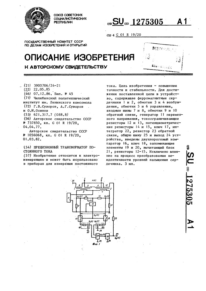 Прецизионный трансформатор постоянного тока (патент 1275305)