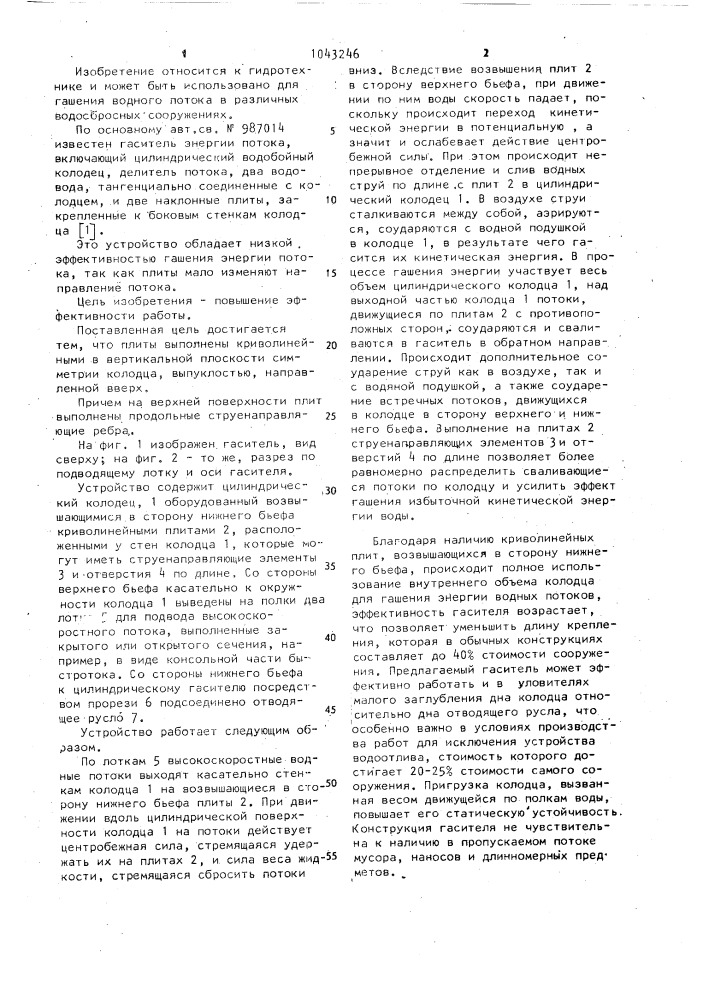 Гаситель энергии потока (патент 1043246)