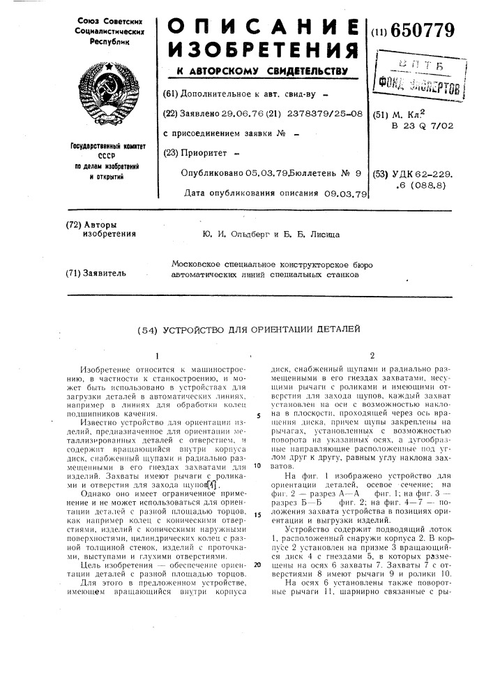 Устройство для ориентации деталей (патент 650779)