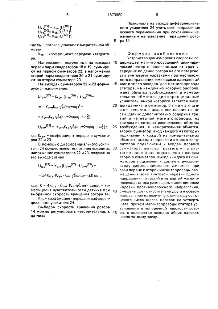 Устройство для измерения скорости (патент 1673980)