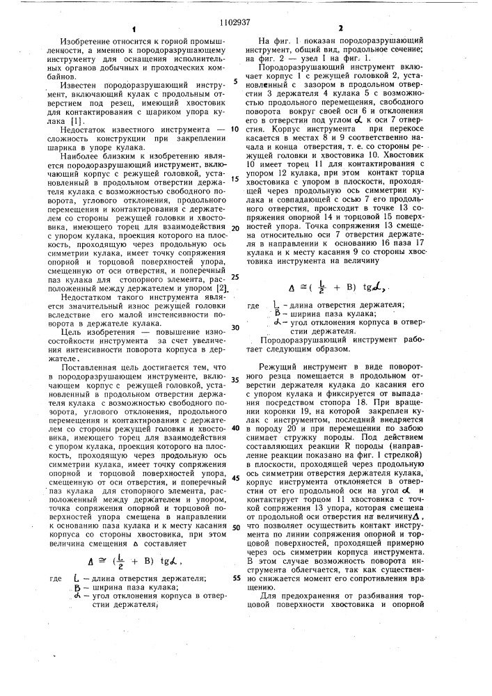 Порогоразрушающий инструмент (патент 1102937)