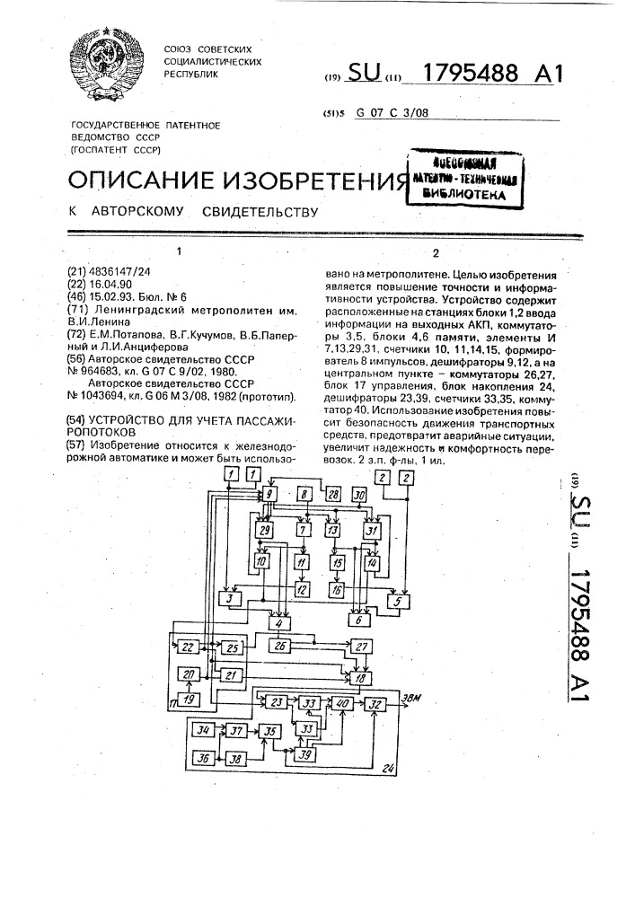 Устройство для учета пассажиропотоков (патент 1795488)