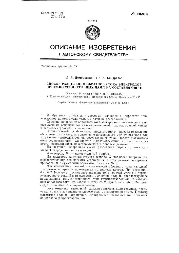 Способ разделения обратного тока электродов приемно- усилительных ламп на составляющие (патент 146813)