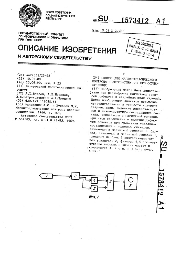 Способ для магнитографического контроля и устройство для его осуществления (патент 1573412)