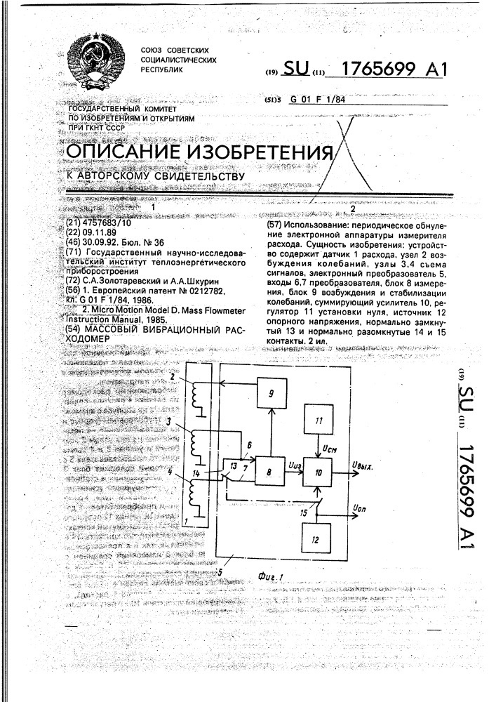 Массовый вибрационный расходомер (патент 1765699)