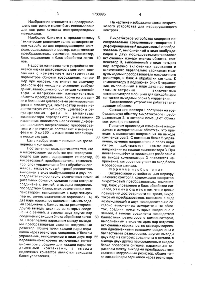 Вихретоковое устройство для неразрушающего контроля (патент 1733995)