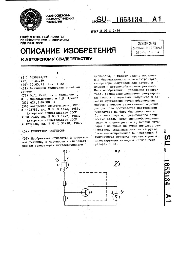 Генератор импульсов (патент 1653134)