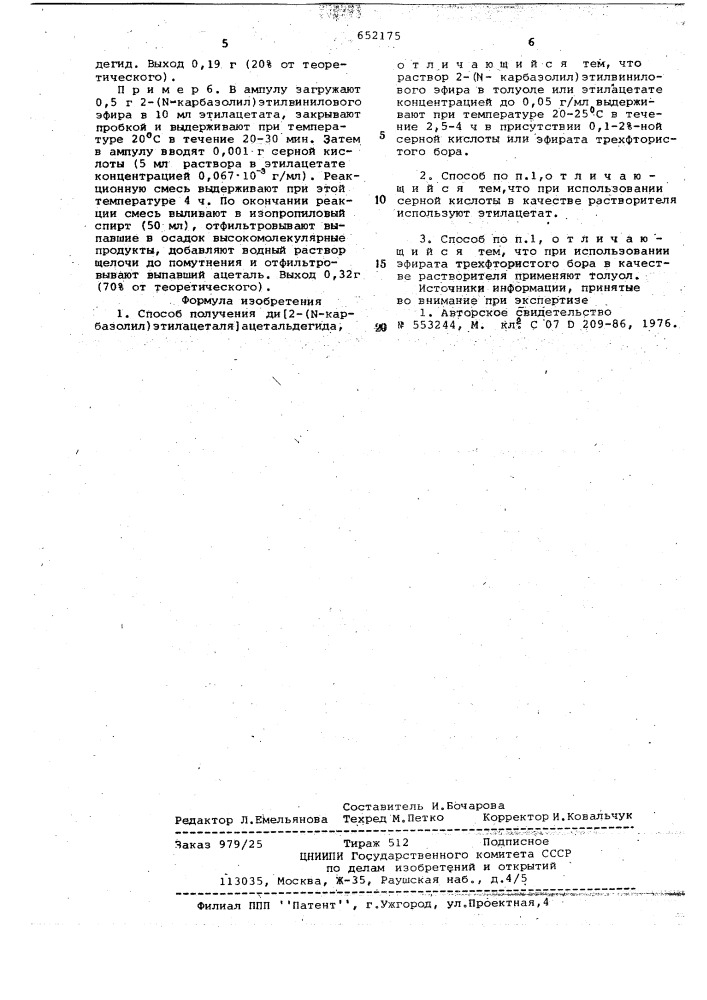 Способ получения ди-/2- ( -карбазолил)-этилацеталя/- ацетальдегида (патент 652175)