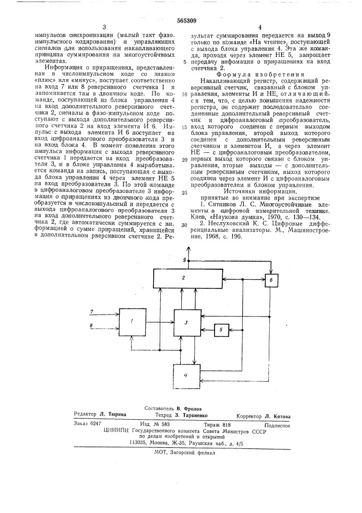 Накапливающий регистр (патент 565309)