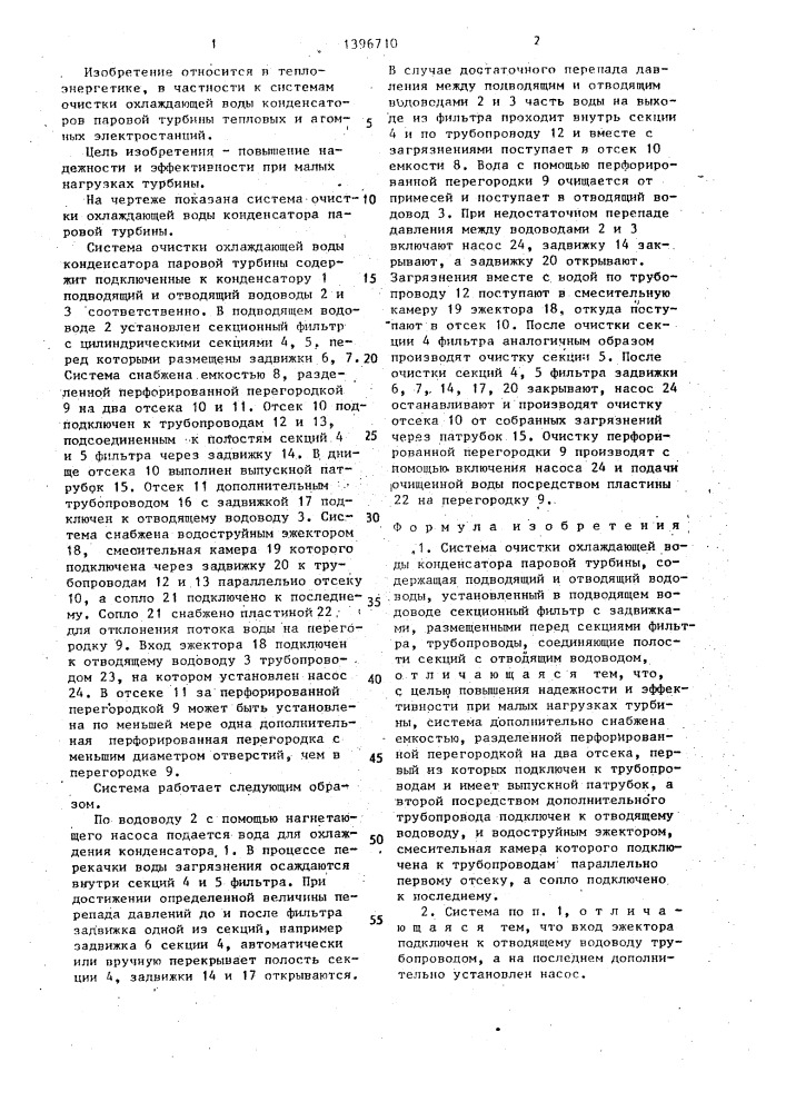 Система очистки охлаждающей воды конденсатора паровой турбины (патент 1396710)