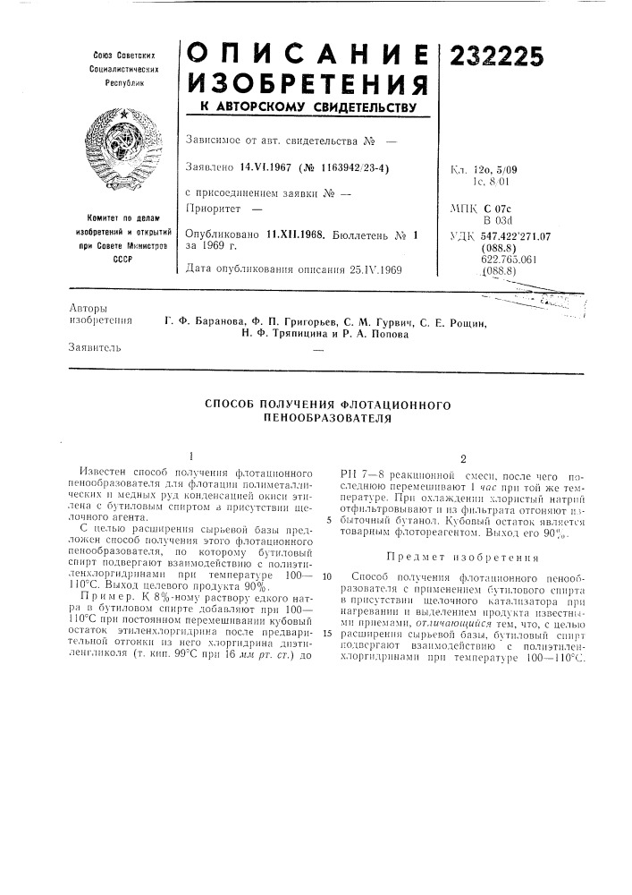 Способ получения флотационного пенообразователя (патент 232225)