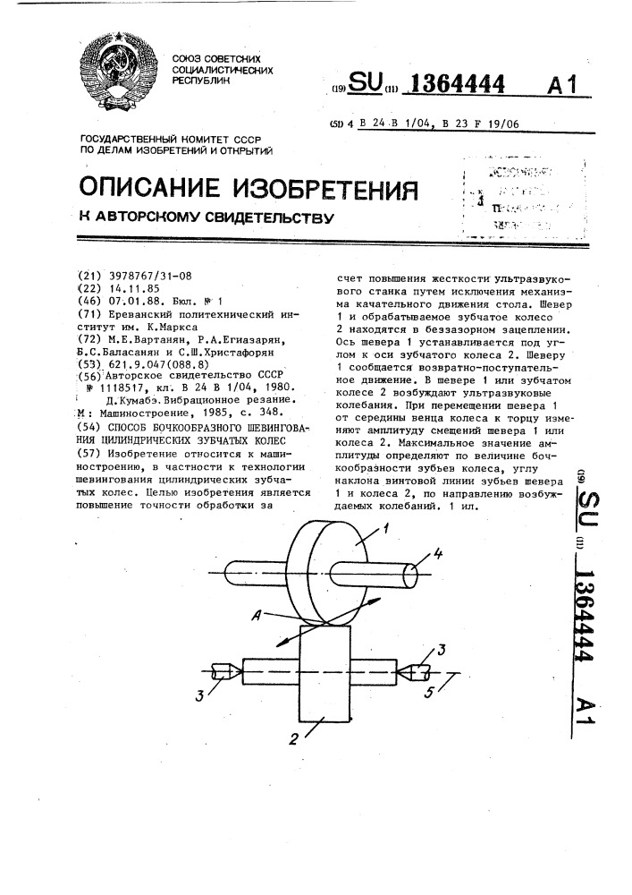 Способ бочкообразного шевингования цилиндрических зубчатых колес (патент 1364444)