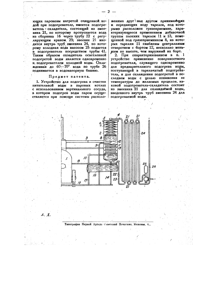 Устройство для подогрева и очистки питательной воды в паровых котлах (патент 17237)