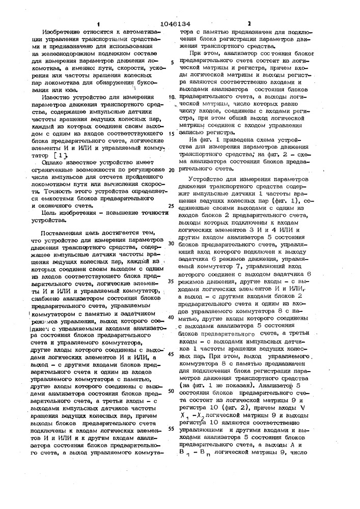 Устройство для измерения параметров движения транспортного средства (патент 1046134)