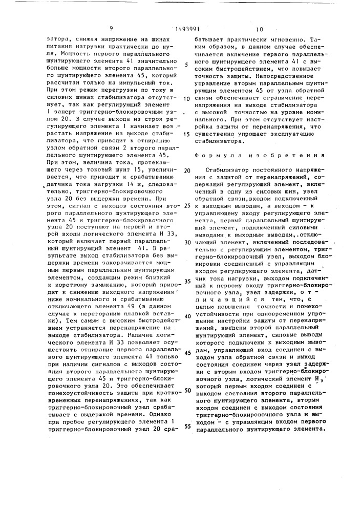 Стабилизатор постоянного напряжения с защитой от перенапряжений (патент 1493991)