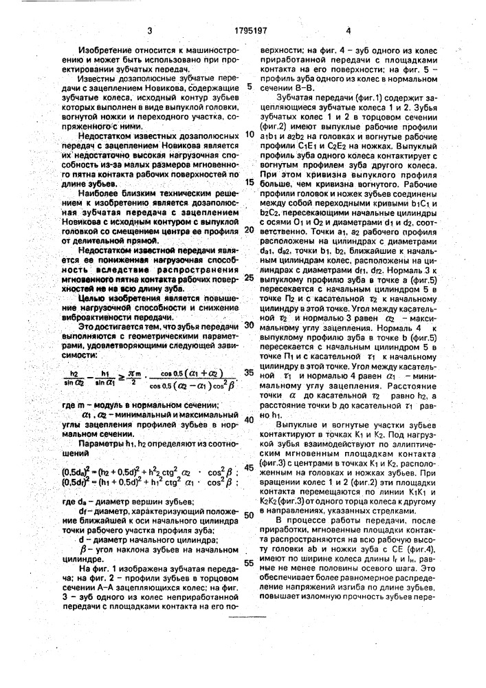 Дозаполюсная передача с зацеплением новикова (патент 1795197)