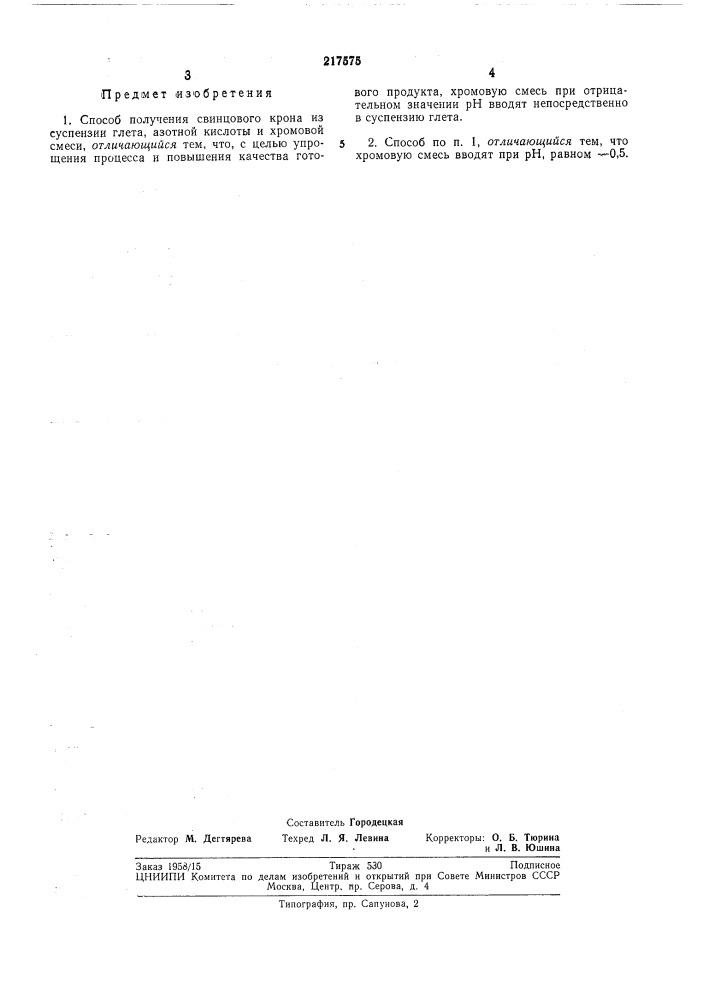 Способ получения свинцового крона (патент 217575)