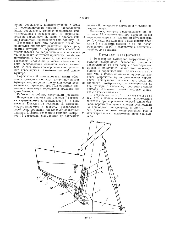Элеваторное бункерное загрузочное устройство (патент 471991)