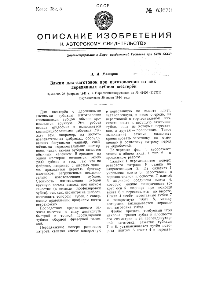 Зажим для заготовок при изготовлении из них деревянных зубцов шестерен (патент 63670)