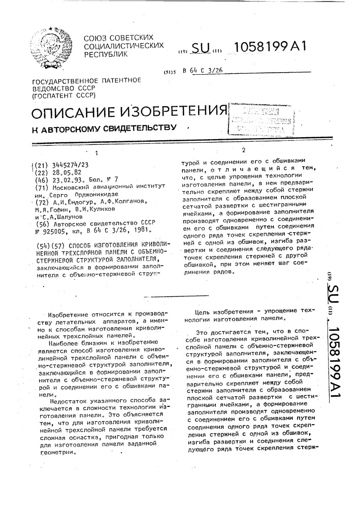 Способ изготовления криволинейной трехслойной панели с объемно-стержневой структурой заполнителя (патент 1058199)