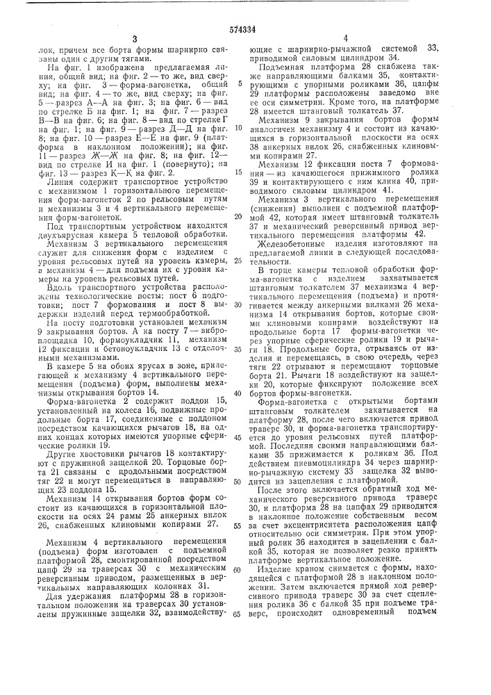 Вертикально-замкнутая линия для изготовления бетонных и подобных изделий в формах-вагонетках (патент 574334)