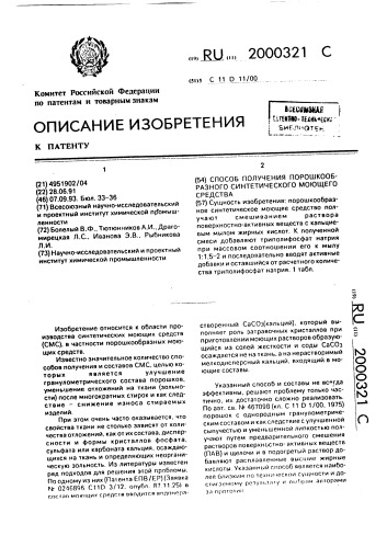 Способ получения порошкообразного синтетического моющего средства (патент 2000321)