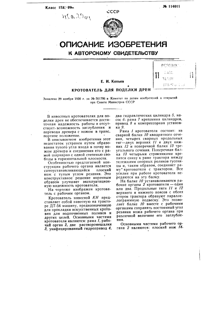 Крогователь для поделки дрен (патент 114011)
