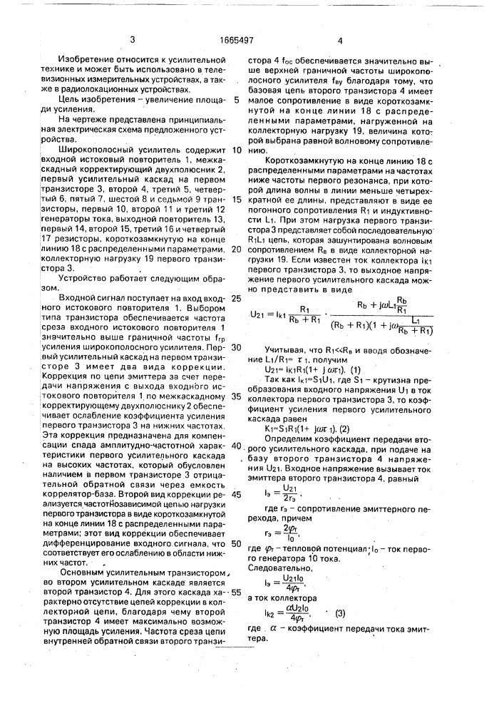 Широкополосный усилитель (патент 1665497)