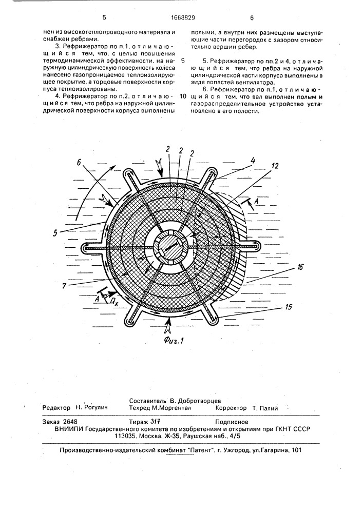 Роторный магнитный рефрижератор (патент 1668829)