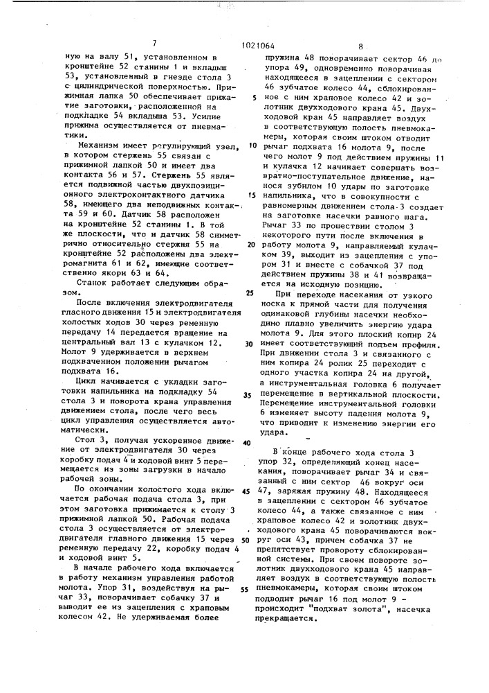 Станок для насекания напильников и механизм ориентирования обрабатываемой поверхности заготовки относительно инструмента (патент 1021064)