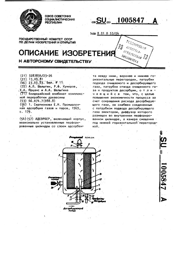 Адсорбер (патент 1005847)