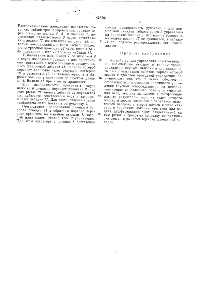 Устройство для управления спуском шлюпки (патент 426907)