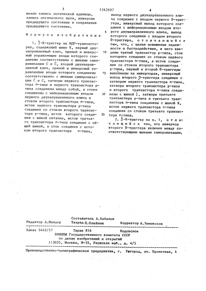 @ - @ -триггер на мдп-транзисторах (патент 1262697)