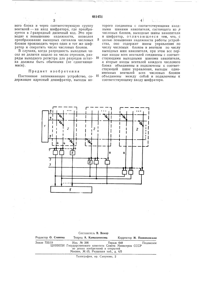 Постоянное запоминающее устройство (патент 461451)