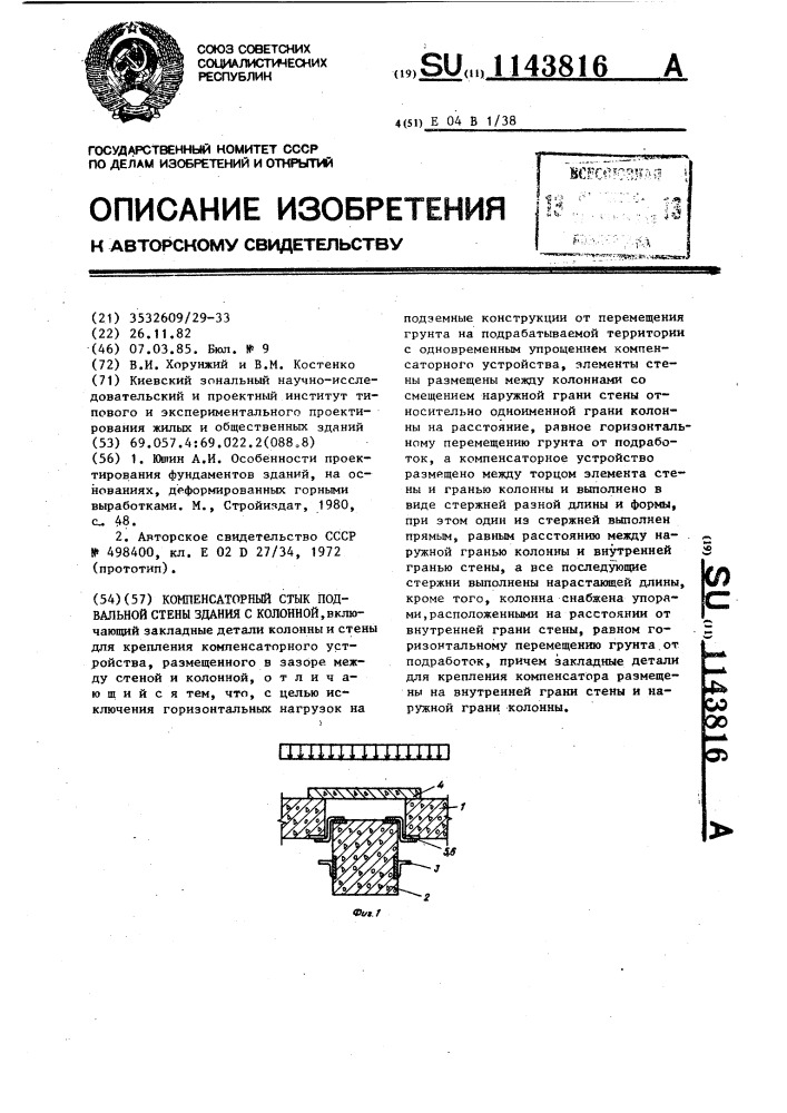 Компенсаторный стык подвальной стены здания с колонной (патент 1143816)