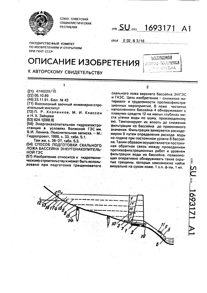 Способ подготовки скального ложа бассейна энергонакопительной гэс (патент 1693171)