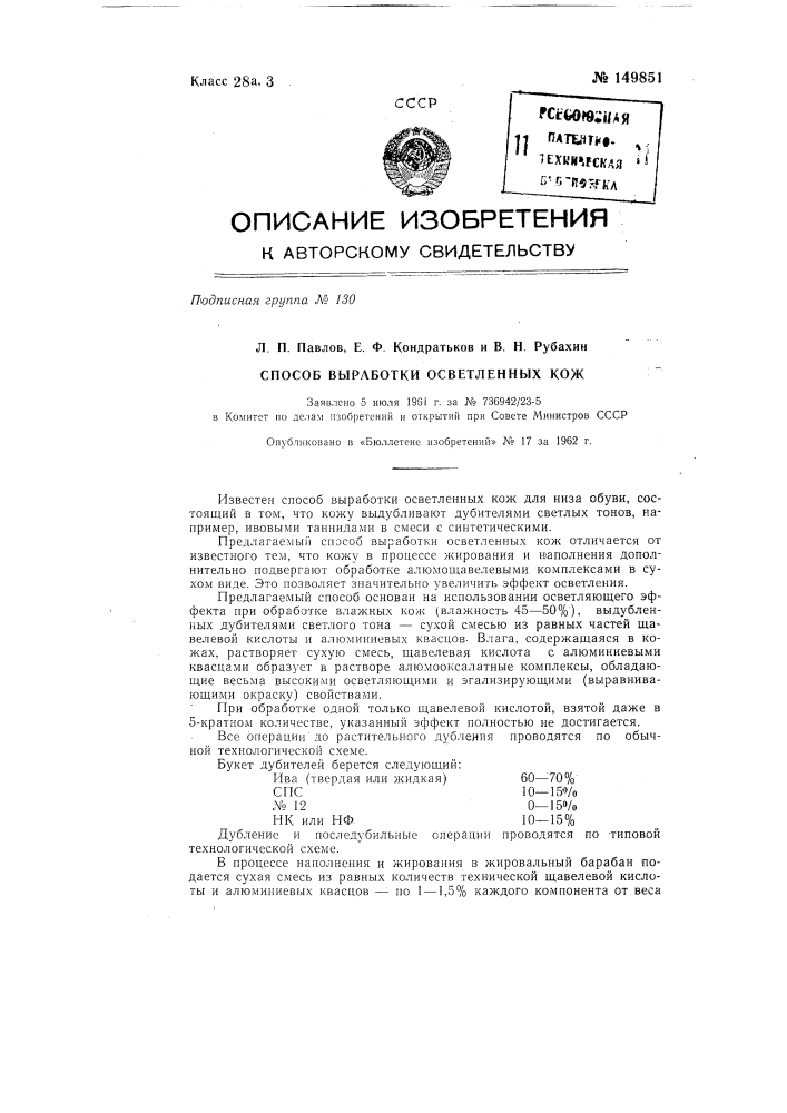 Способ выработки осветленных кож (патент 149851)