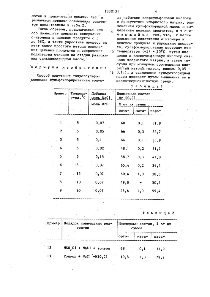 Способ получения толуолсульфохлоридов (патент 1330131)