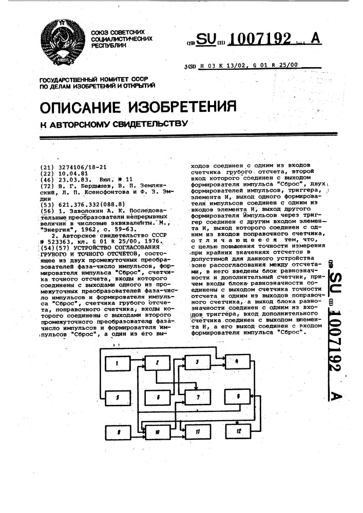 Устройство согласования грубого и точного отсчетов (патент 1007192)