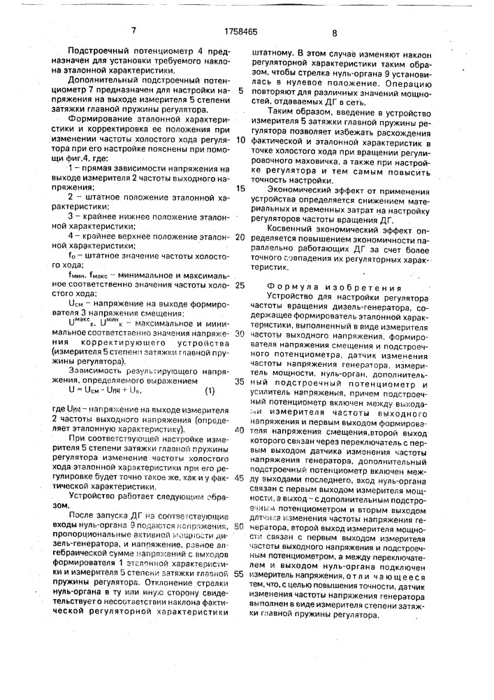 Устройство для настройки регулятора частоты вращения дизель- генератора (патент 1758465)